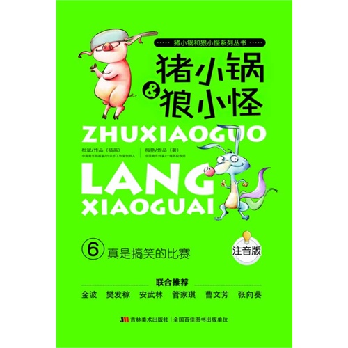 真是搞笑的比赛-猪小锅&狼小怪-6-注音版