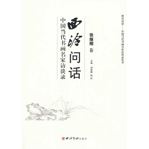张继刚卷-西泠问话-中国当代书画名家访谈录