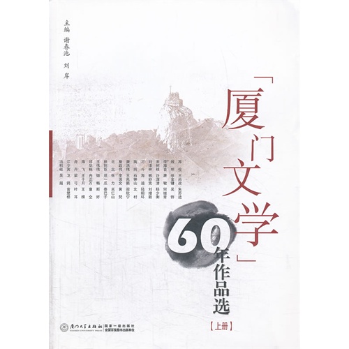 厦门文学60年作品选-(上册)