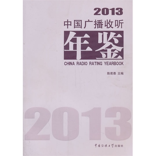 2013-中国广播收听年鉴