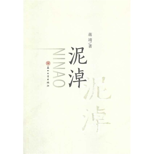 泥淖