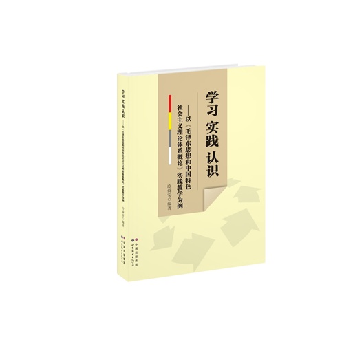 学习 实践 认识:以《毛泽东思想和中国特色社会主义理论体系概论》实践教学为例