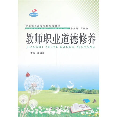 教师职业道德修养
