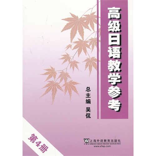 高级日语教学参考:第4册