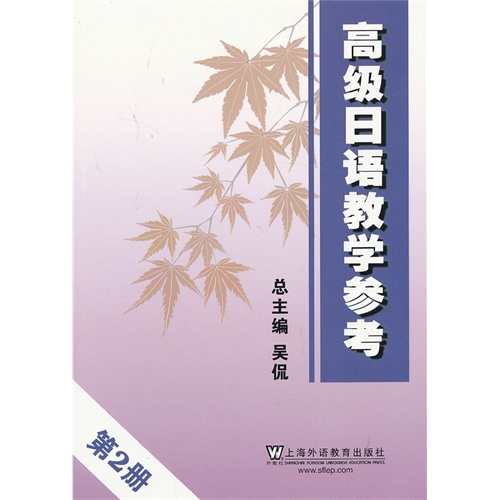 高级日语教学参考:第2册