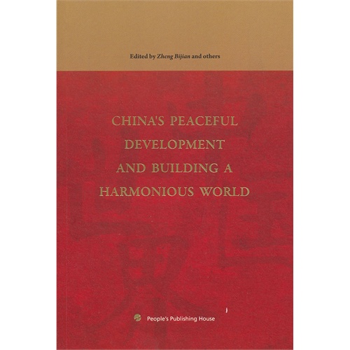 中国和平发展与构建和谐世界