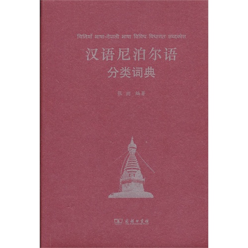 汉语尼泊尔语分类词典