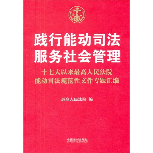 践行能动司法 服务社会管理:十七大以来最高人民法院能动司法规范性文件专题汇编