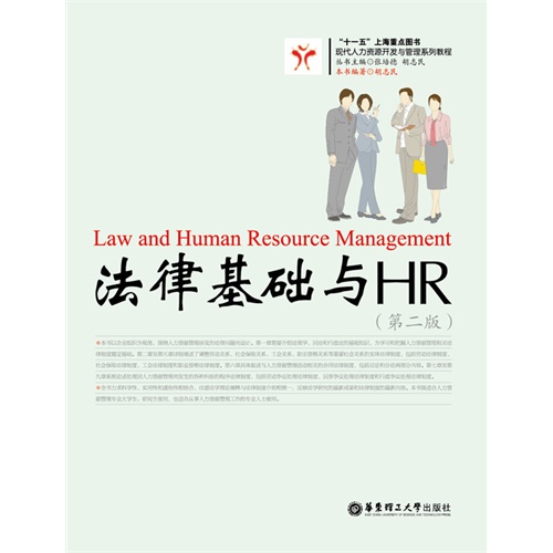 法律基础与HR