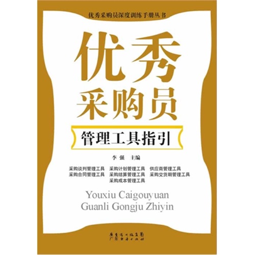 优秀采购员管理工具指引