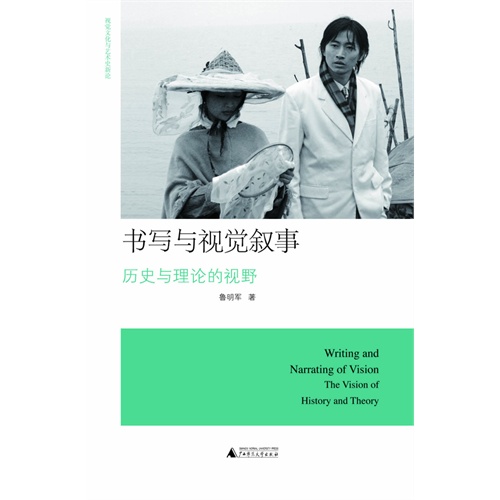 书写与视觉叙事:历史与理论的视野