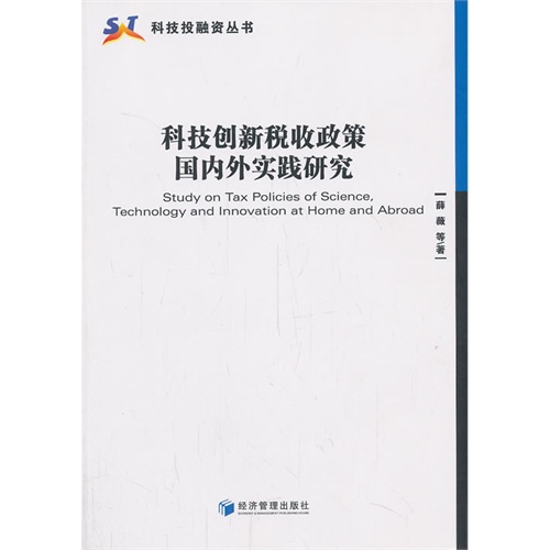 科技创新税收政策国内外实践研究