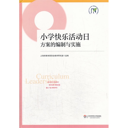 小学快乐活动日方案的编制与实施