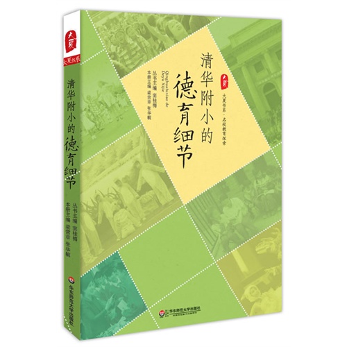 清华附小的德育细节