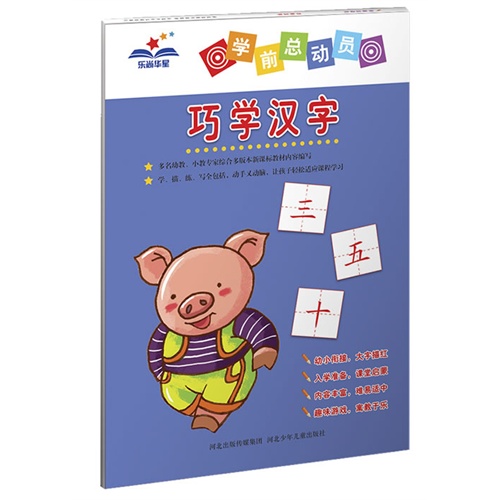 巧学汉字-学前总动员
