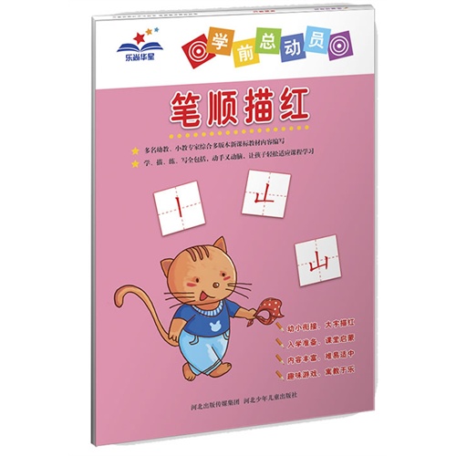 笔顺描红-学前总动员