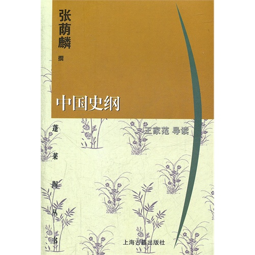 中国史纲