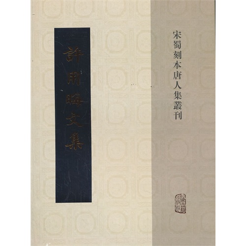 许用晦文集