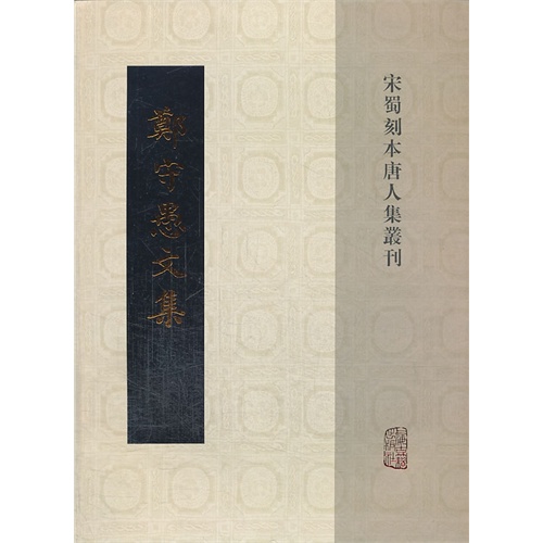 郑守愚文集