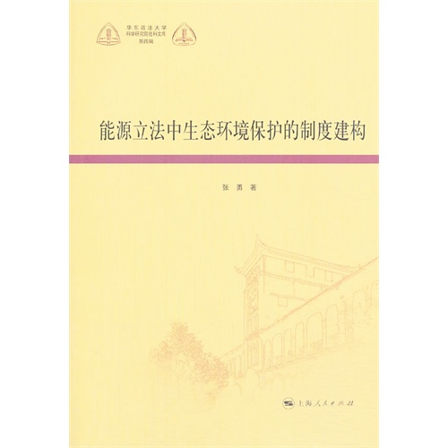 能源立法中生态环境保护的制度建构-第四辑