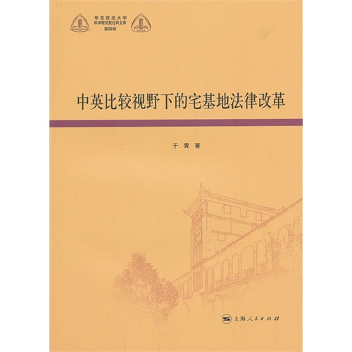 中英比较视野下的宅基地法律改革-第四辑