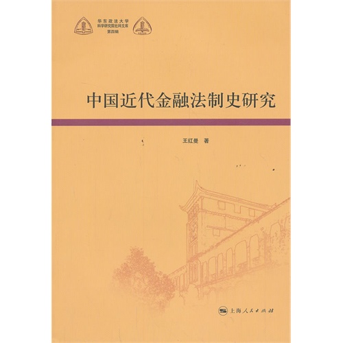 中国近代金融法制史研究-第四辑