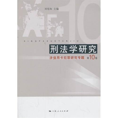 刑法学研究-涉信用卡犯罪研究专题-第10卷