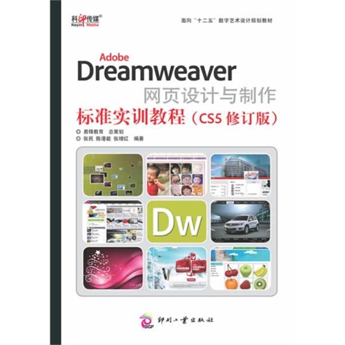 Adobe Dreamweaver 网页设计与制作标准实训教程-(CS5修订版)