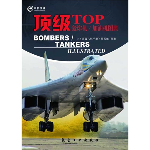 顶级TOP轰炸机/加油机图典