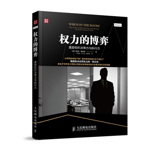 权力的博弈-重塑组织决策力与执行力