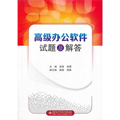 高级办公软件试题及解答