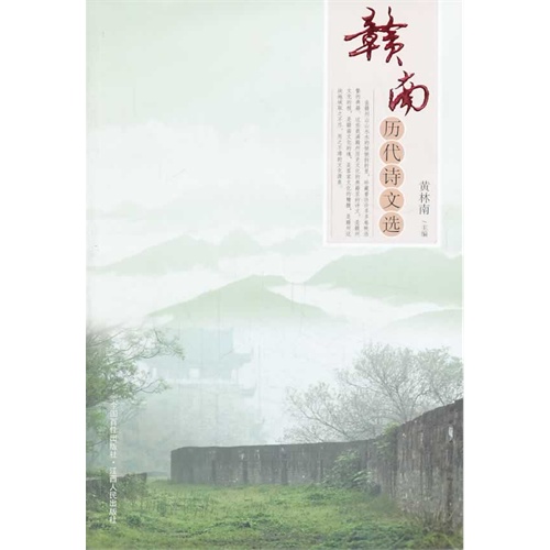 赣南历代诗文选