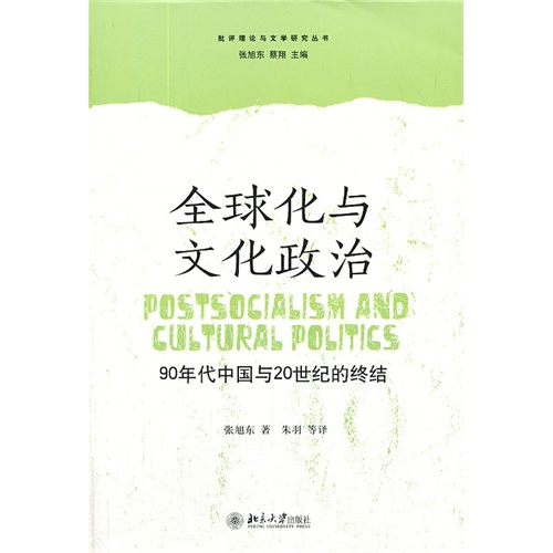 全球化与文化政治-90年代中国与20世纪的终结