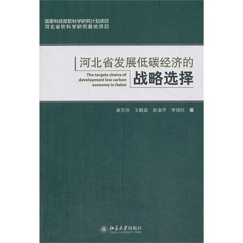 河北省发展低碳经济的战略选择