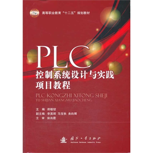 PLC控制系统设计与实践项目教程