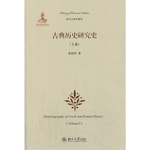 古典历史研究史-(上卷)