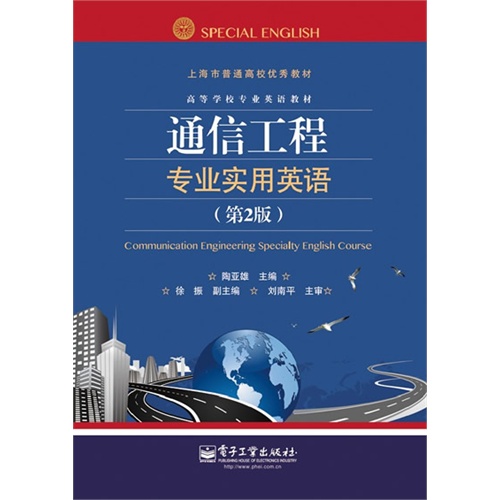 通信工程专业实用英语-(第2版)