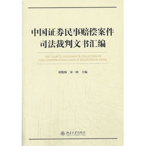 中国证券民事赔偿案件司法裁判文书汇编