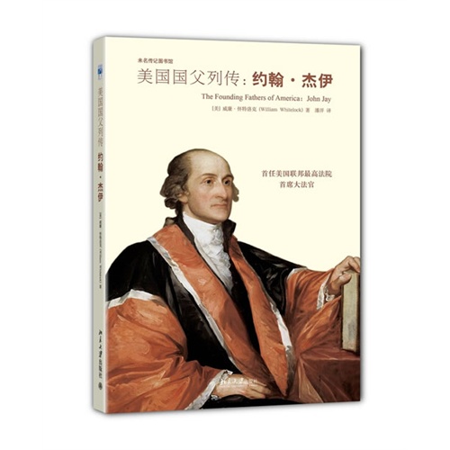约翰.杰伊-美国国父列传