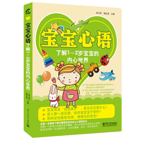 了解1-2岁宝宝的内心世界-宝宝心语