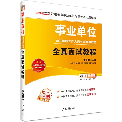 2014-全真面试教程-最新版-内含十八届三中全会决定要点最新时政热点