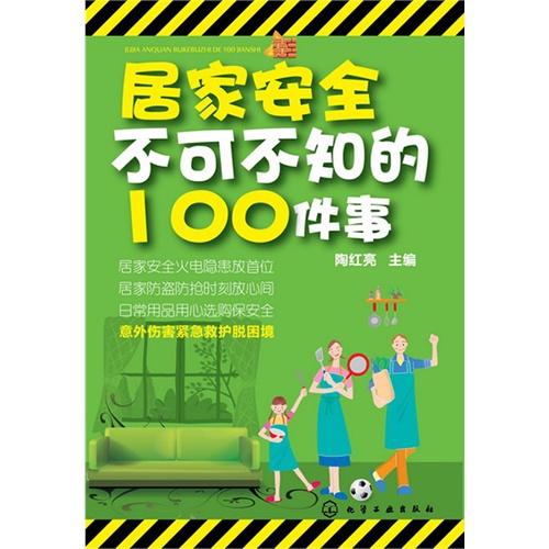 居家安全不可不知的100件事