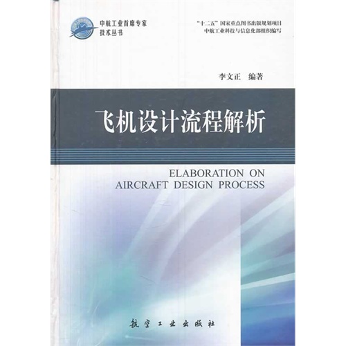 飞机设计流程解析