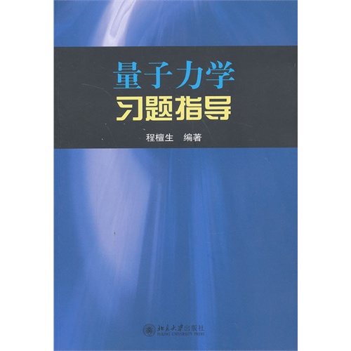 量子力学习题指导