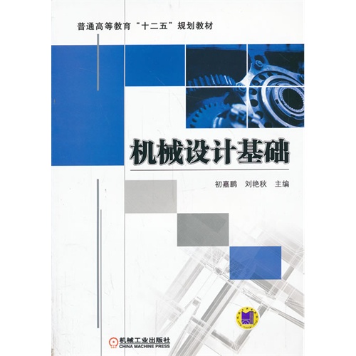 机械设计基础