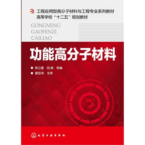 功能高分子材料