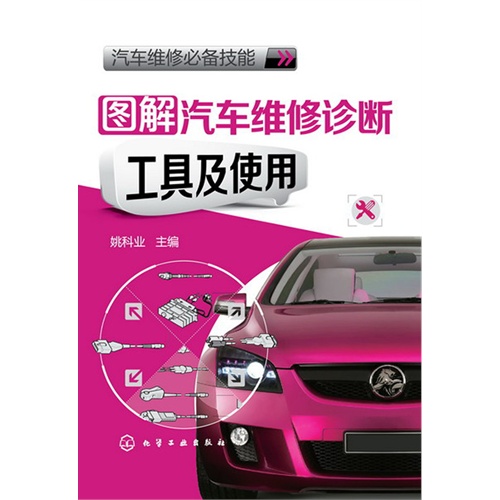 图解汽车维修诊断工具及使用