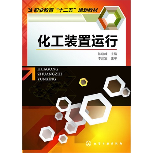 化工装置运行