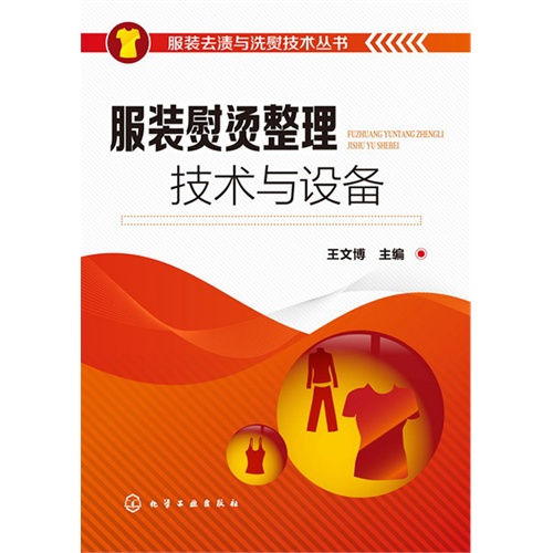 服装熨烫整理技术与设备