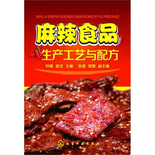 麻辣食品生产工艺与配方